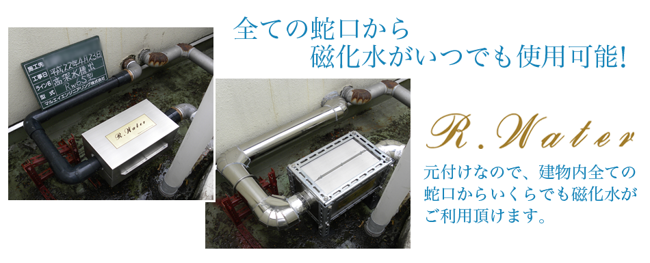 全ての蛇口から磁化水がいつでも使用可能!